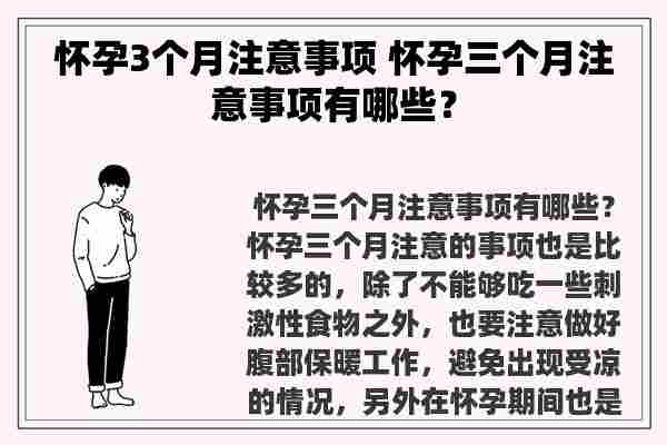 怀孕3个月注意事项 怀孕三个月注意事项有哪些？